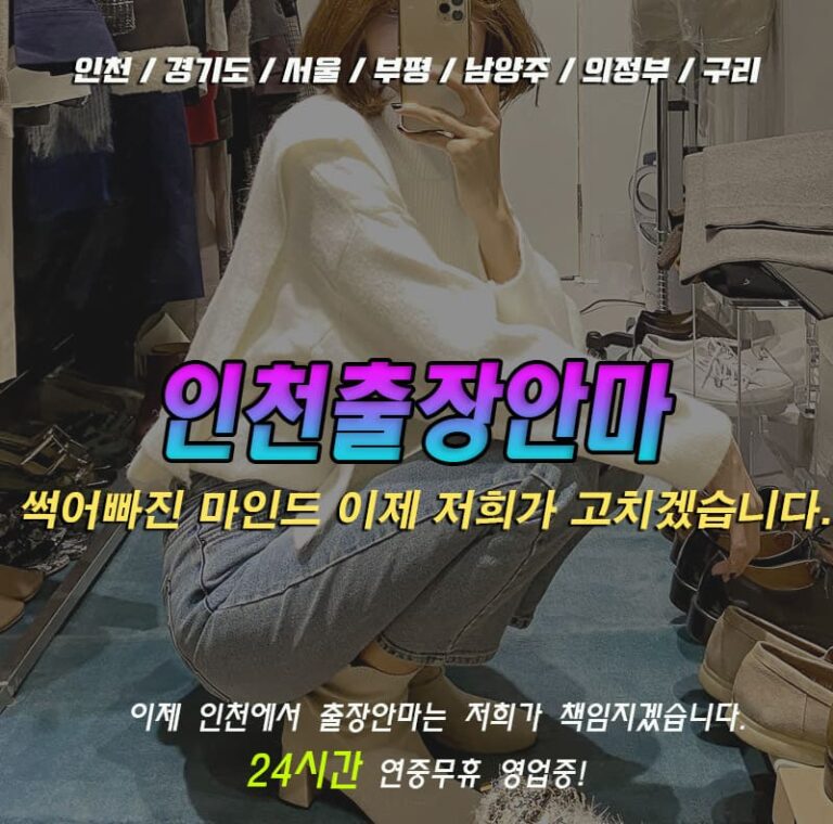 인천출장안마 24시간 연중무휴